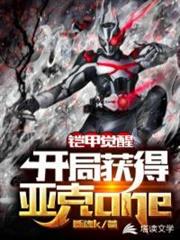 鎧甲覺醒 鎧甲覺醒