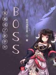 我竟成了新手村BOSS 我竟成了新手村BOSS