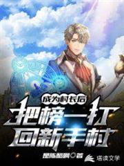 成為村長後,把榜一打回新手村 成為村長後,把榜一打回新手村