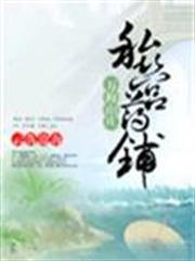 萬梅山莊私營藥鋪 萬梅山莊私營藥鋪