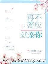 再不答應就親你 再不答應就親你