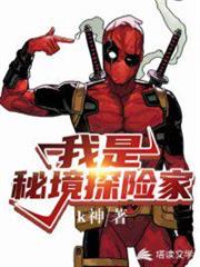我是秘境探險家 我是秘境探險家