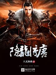 隱龍驚唐 隱龍驚唐