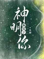 神明偏愛於你 神明偏愛於你
