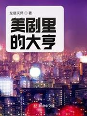 美劇里的大亨 美劇里的大亨