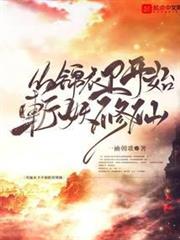 從錦衣衛開始斬妖修仙 從錦衣衛開始斬妖修仙