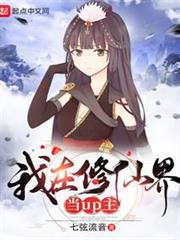 我在修仙界當up主 我在修仙界當up主