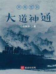 開局簽到大道神通 開局簽到大道神通