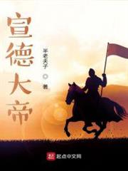 宣德大帝 宣德大帝