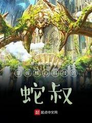 掌握核心科技的蛇叔 掌握核心科技的蛇叔