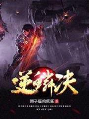 逆鱗決 逆鱗決