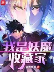 我是妖魔收藏家 我是妖魔收藏家
