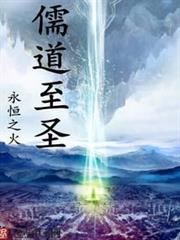 儒道至聖 儒道至聖
