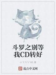 斗羅之別等我CD轉好 斗羅之別等我CD轉好