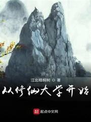從修仙大學開始 從修仙大學開始