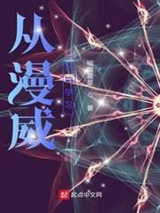 從漫威開始學習 從漫威開始學習