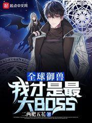 全球御獸:我才是最大BOSS 全球御獸:我才是最大BOSS