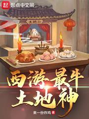 西遊最牛土地神 西遊最牛土地神