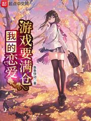 我的戀愛遊戲要滿倉 我的戀愛遊戲要滿倉