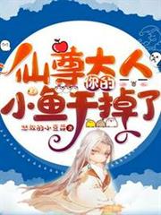 仙尊大人，你的小魚乾掉了