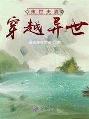 末世夫妻穿越異世 末世夫妻穿越異世