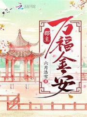 郡主萬福金安 郡主萬福金安