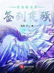 在全職法師簽到變強 在全職法師簽到變強