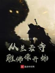 從蘭若寺雕佛像開始 從蘭若寺雕佛像開始