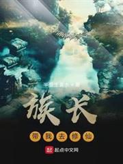 族長帶我去修仙 族長帶我去修仙