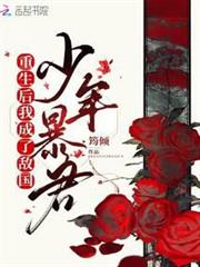 重生後我成了敵國少年暴君 重生後我成了敵國少年暴君