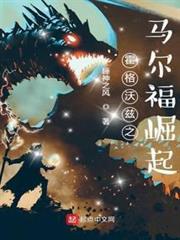 霍格沃茲之馬爾福崛起 霍格沃茲之馬爾福崛起