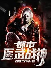 都市醫武戰神 都市醫武戰神