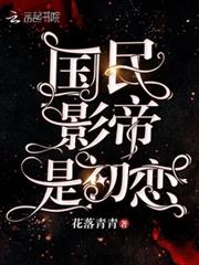 國民影帝是初戀 國民影帝是初戀
