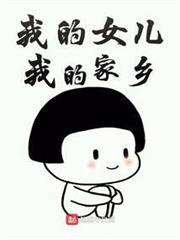 我的女兒我的家鄉 我的女兒我的家鄉