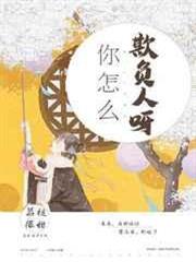 你怎麼欺負人呀 你怎麼欺負人呀