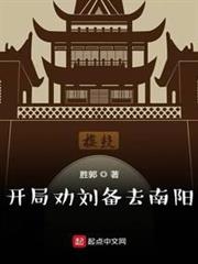 開局勸劉備去南陽