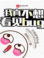 我真不想看見bug 我真不想看見bug