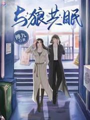 與狼共眠 與狼共眠