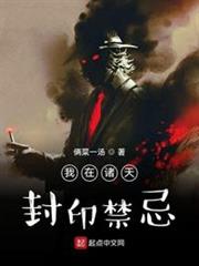 我在諸天封印禁忌 我在諸天封印禁忌