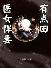 醫女悍妻有點田 醫女悍妻有點田