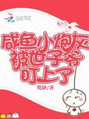 鹹魚小炮灰被世子爺盯上了 鹹魚小炮灰被世子爺盯上了