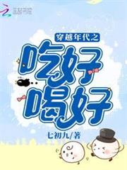 穿越年代之吃好喝好 穿越年代之吃好喝好