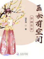 穿越農家醫女有空間 穿越農家醫女有空間