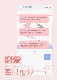 戀愛每日預報 戀愛每日預報