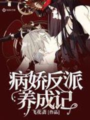 病嬌反派養成記 病嬌反派養成記