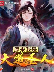 原來我是大道聖人