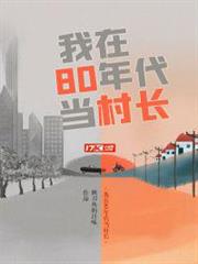 我在80年代當村長 我在80年代當村長