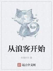 從浪客開始 從浪客開始