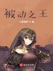 被動之王 被動之王
