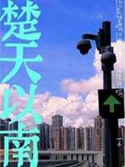 楚天以南 楚天以南